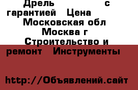 Дрель  GBM 23-2 E  с гарантией › Цена ­ 37 000 - Московская обл., Москва г. Строительство и ремонт » Инструменты   
